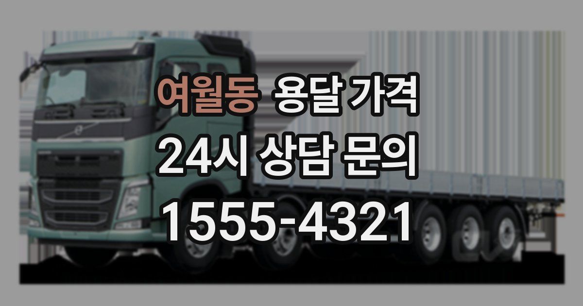 여월동 용달 가격