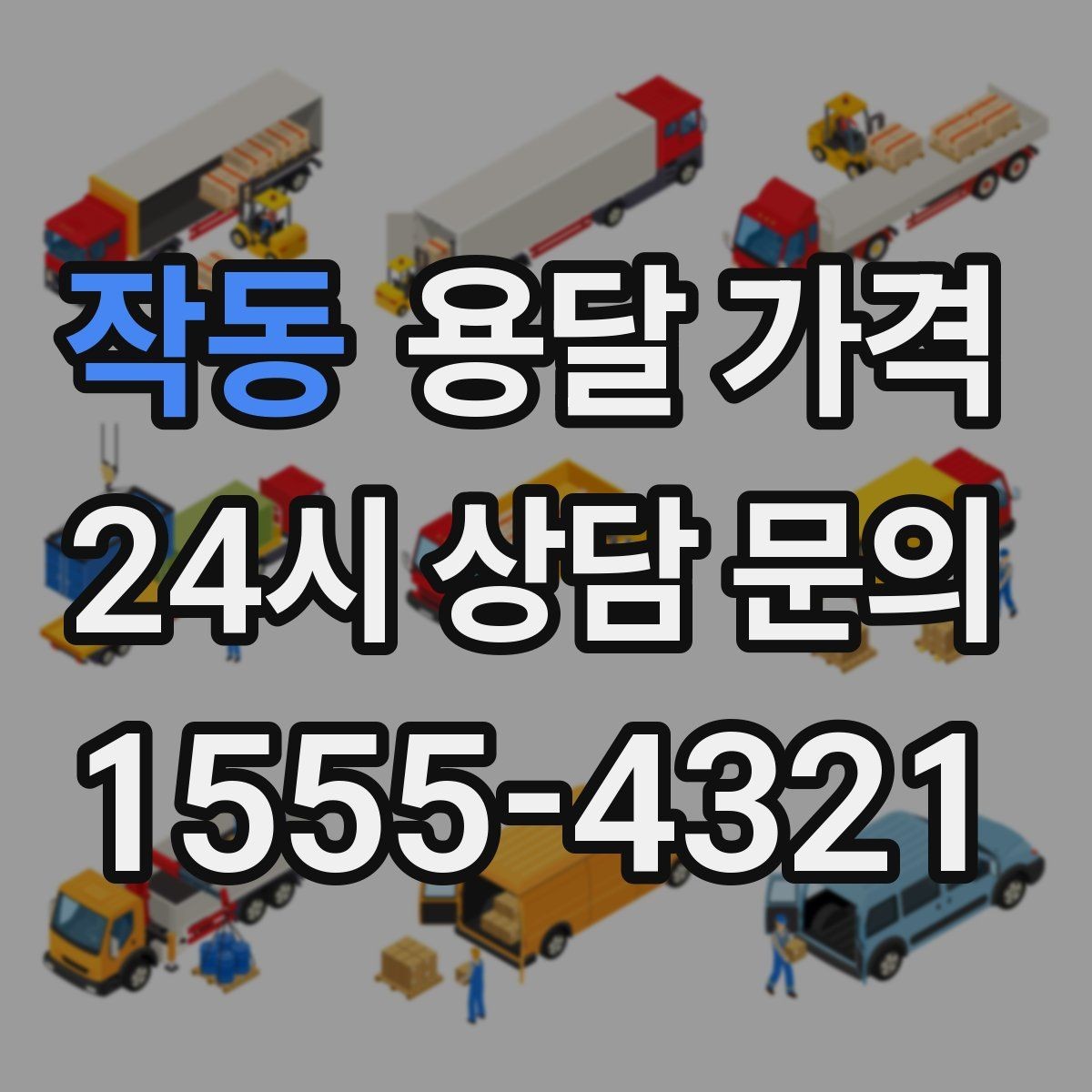 작동 용달 가격 합리적으로 이용하는 방법 총정리