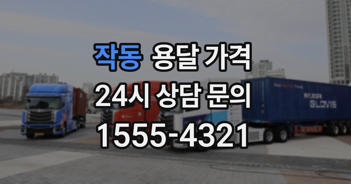 작동 용달 가격