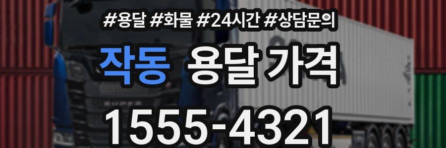 작동 용달 가격