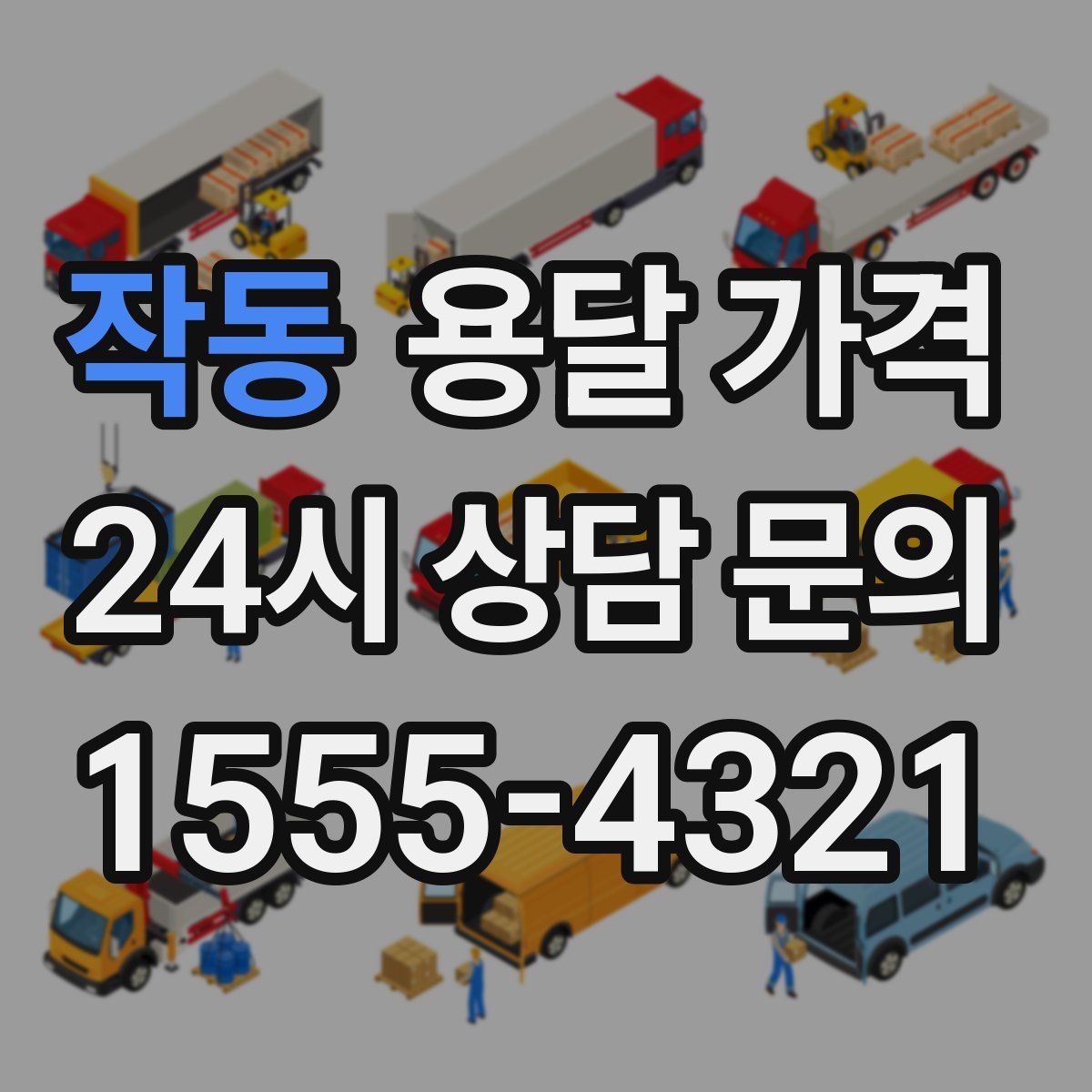 작동 용달 가격