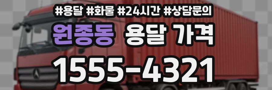 원종동 용달 가격