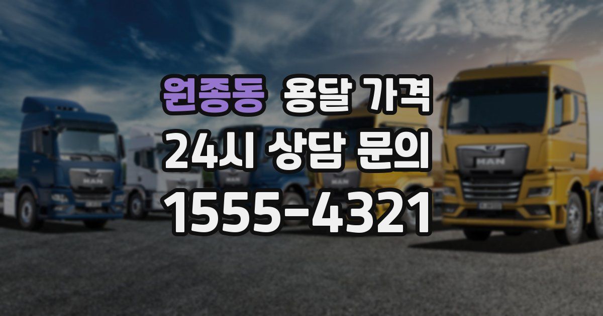 원종동 용달 가격