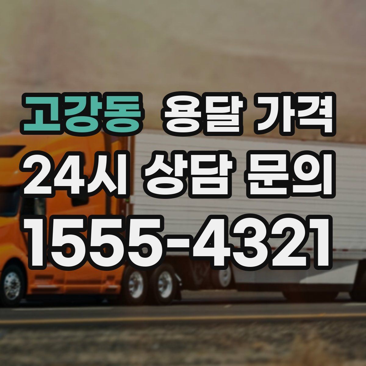 고강동 용달 가격 짐 무게와 부피 기준 정리
