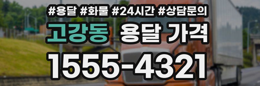 고강동 용달 가격