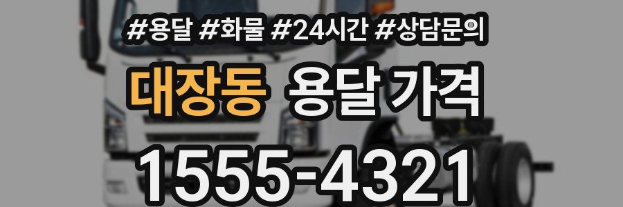 대장동 용달 가격