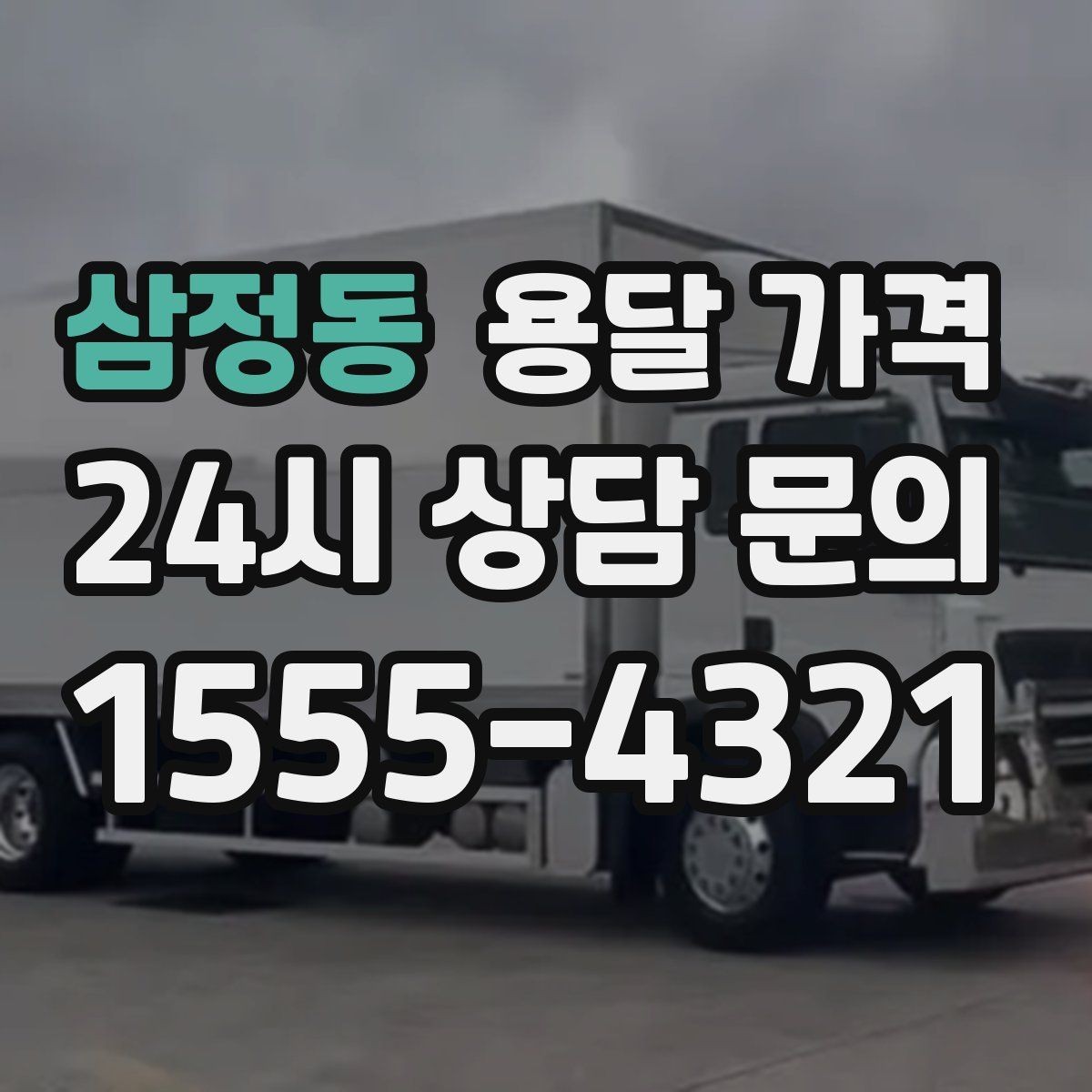 삼정동 용달 가격 현명하게 선택하는 기준