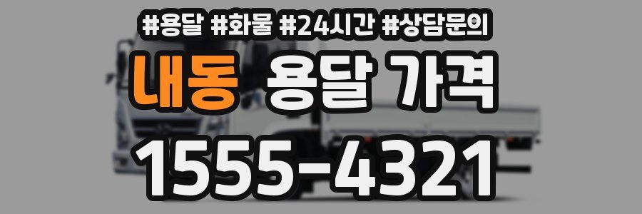 내동 용달 가격