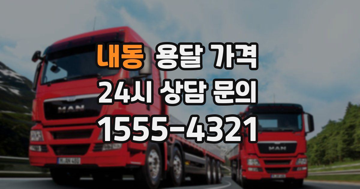 내동 용달 가격