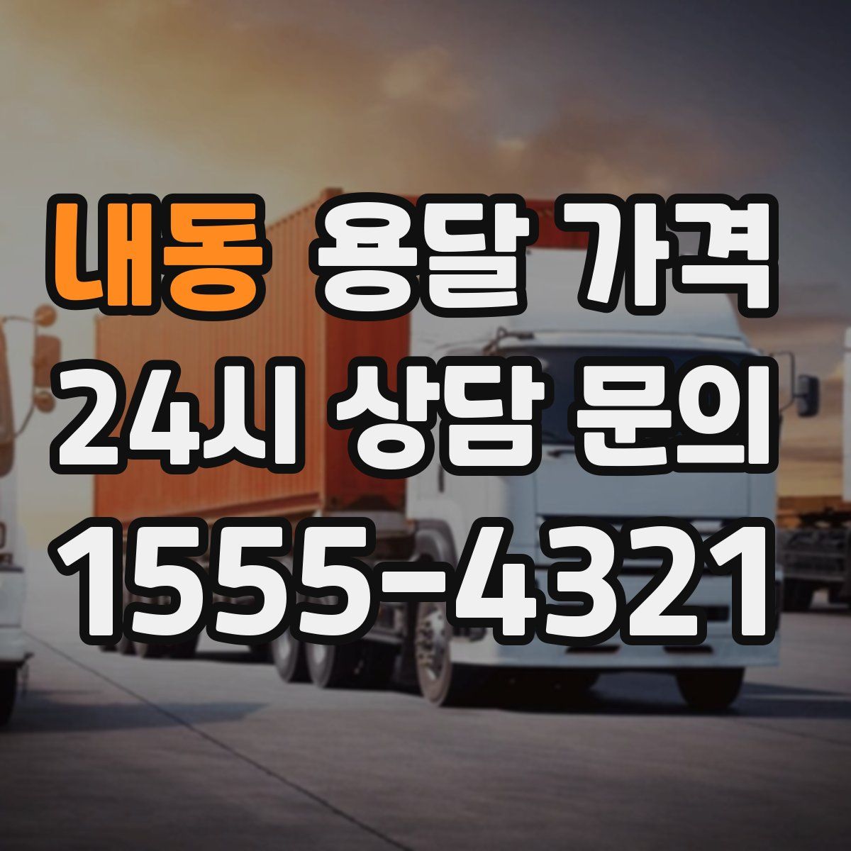 내동 용달 가격