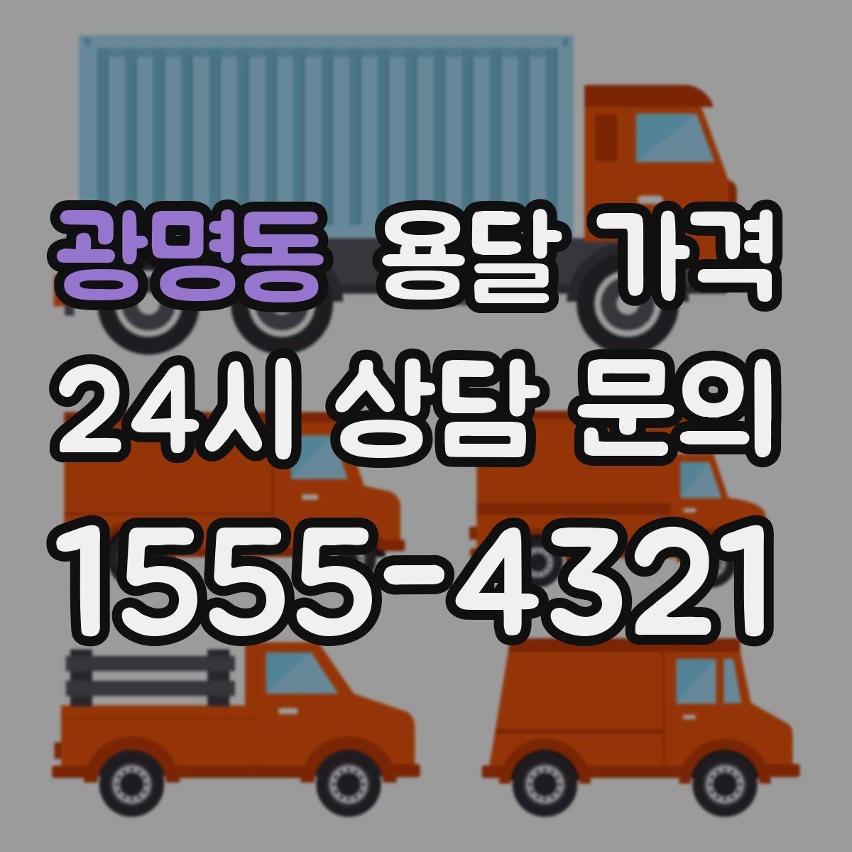 광명동 용달 가격 합리적인 이용을 위한 가이드
