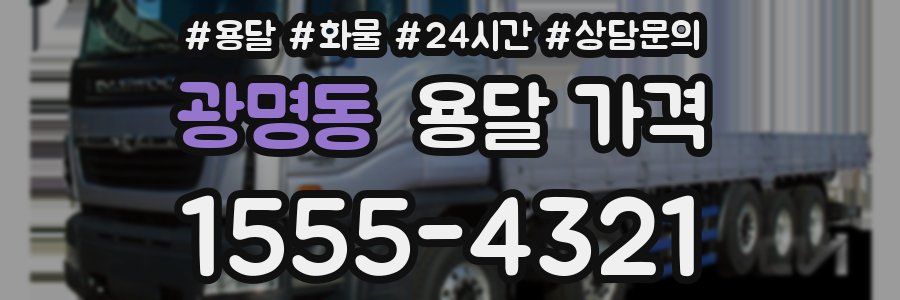 광명동 용달 가격