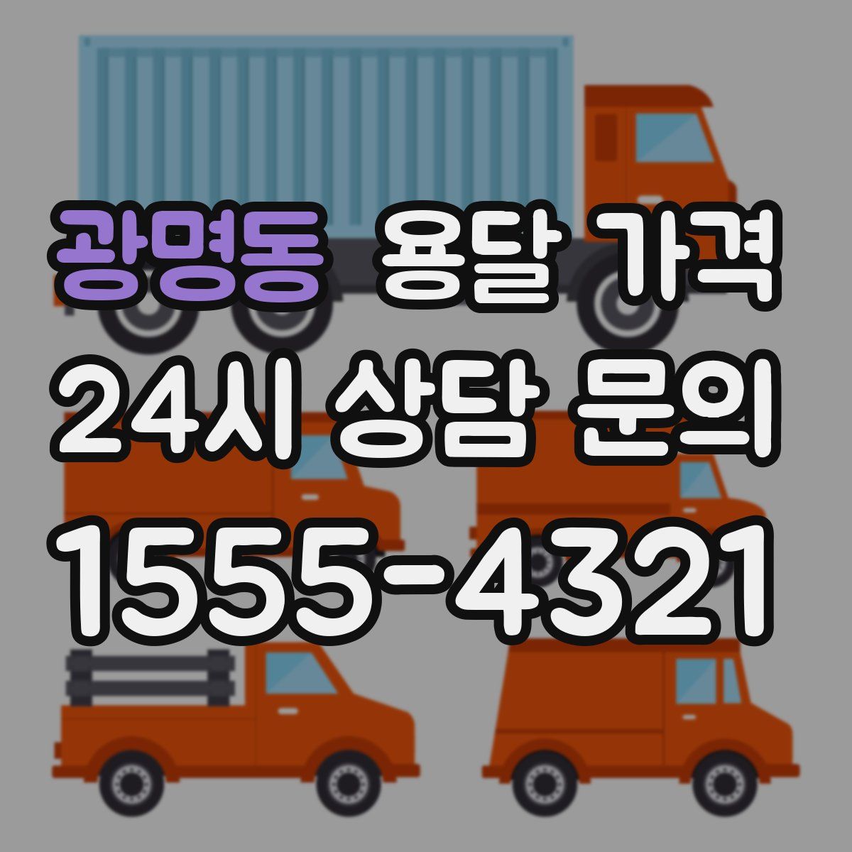 광명동 용달 가격