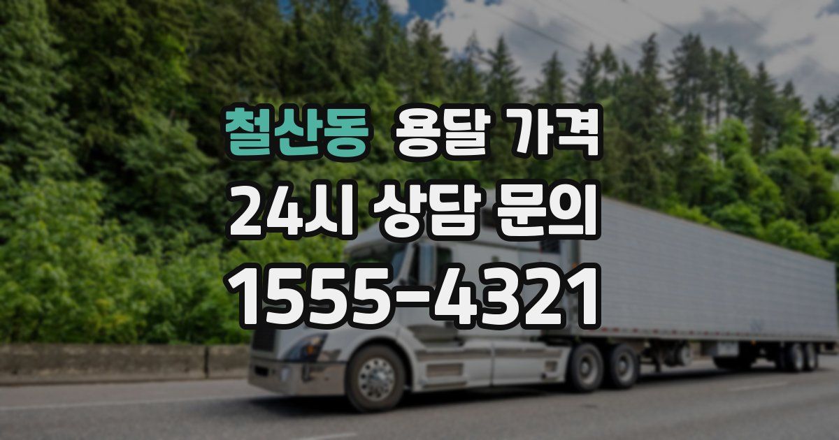 철산동 용달 가격