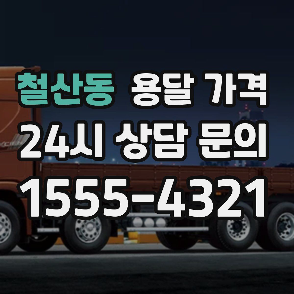 철산동 용달 가격