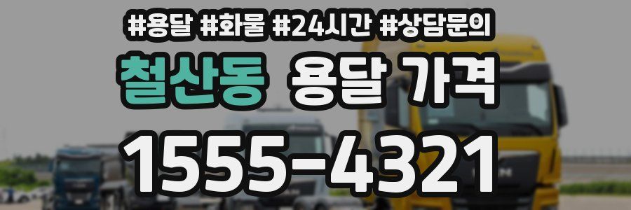 철산동 용달 가격