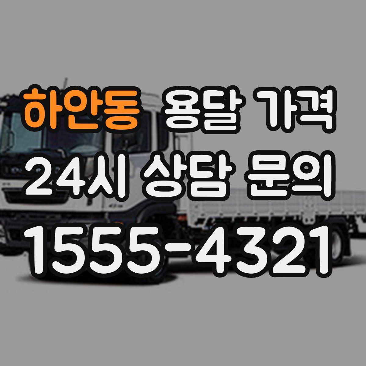 하안동 용달 가격