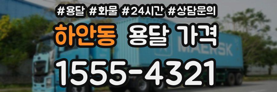 하안동 용달 가격