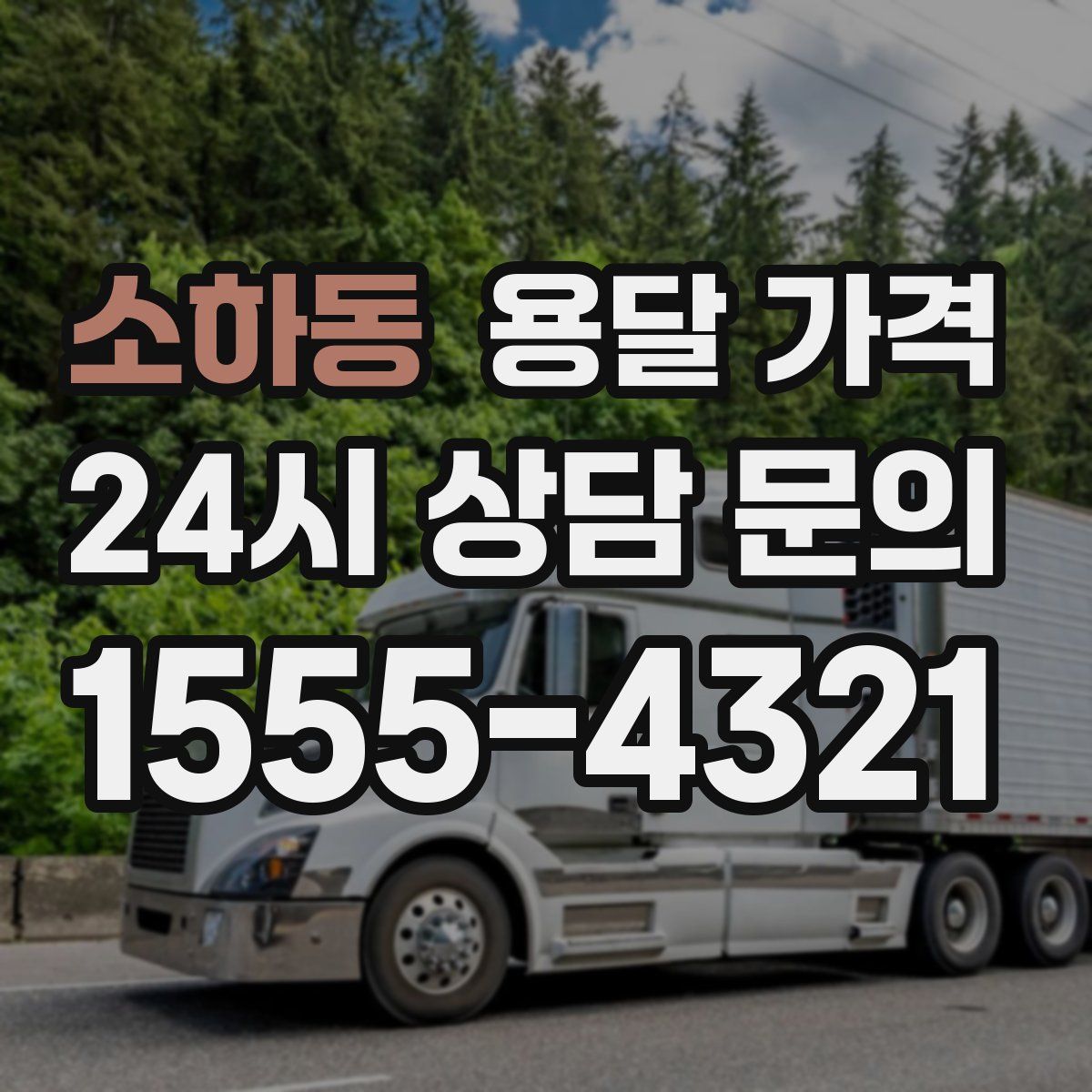 소하동 용달 가격