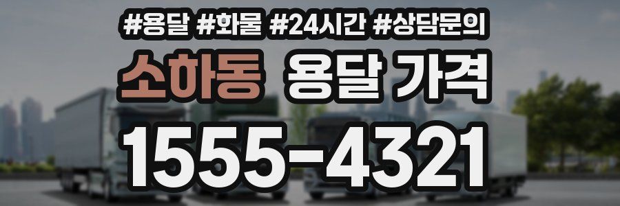 소하동 용달 가격