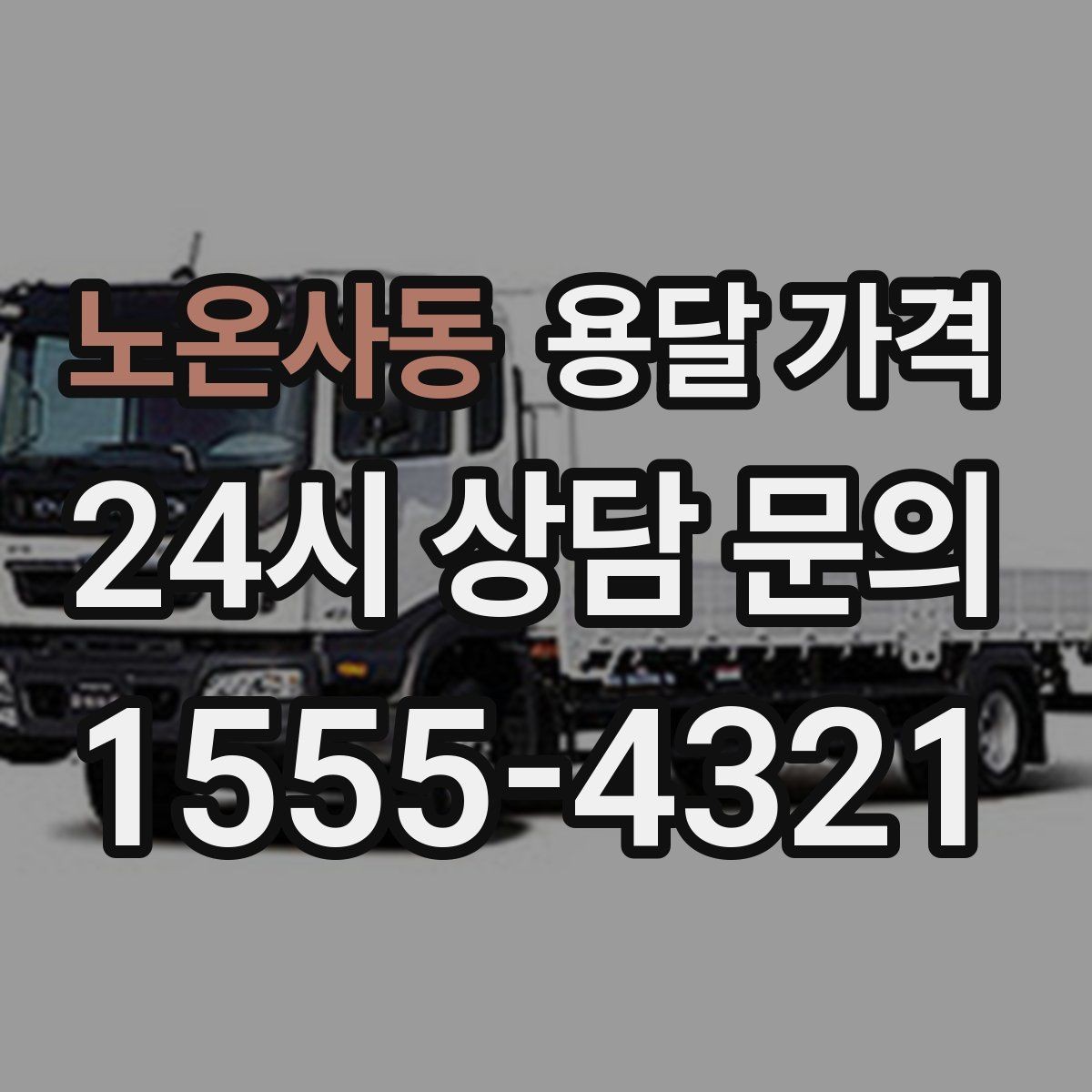 노온사동 용달 가격 2.5톤과 5톤 차이 이해하기