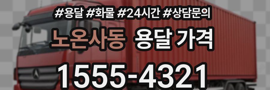 노온사동 용달 가격