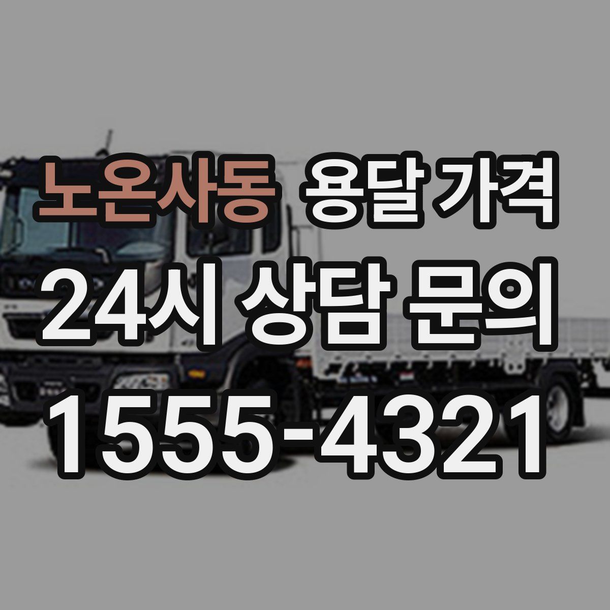 노온사동 용달 가격