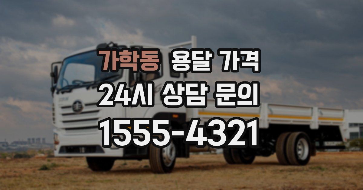 가학동 용달 가격