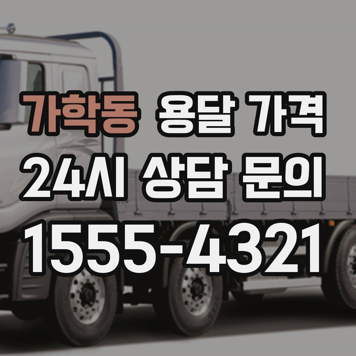 가학동 용달 가격