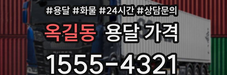 옥길동 용달 가격