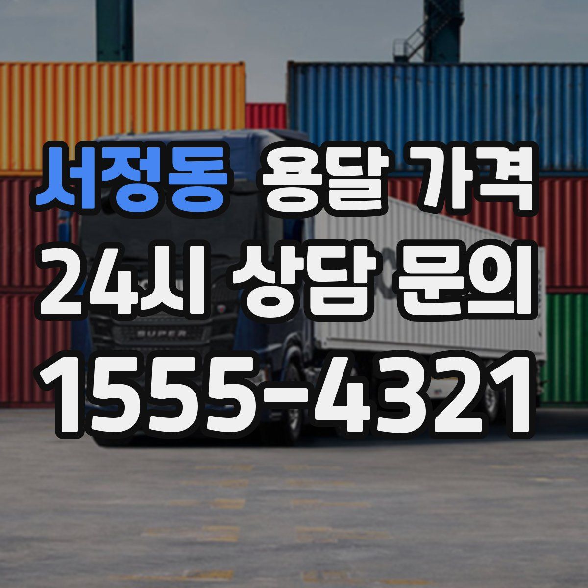 서정동 용달 가격