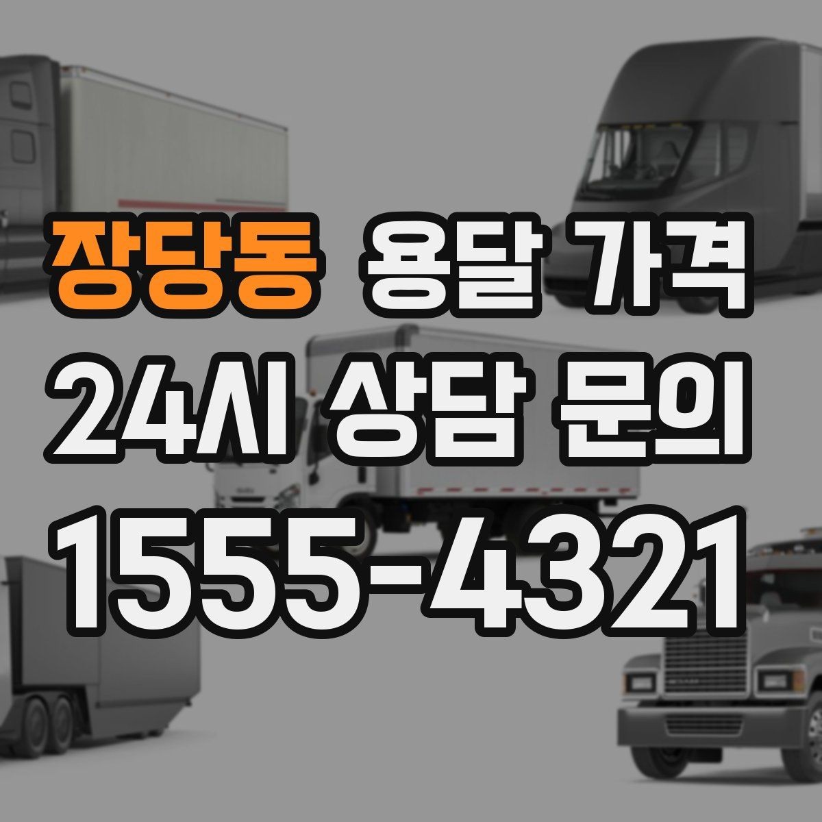 장당동 용달 가격 거리 외에 중요한 요소들 정리