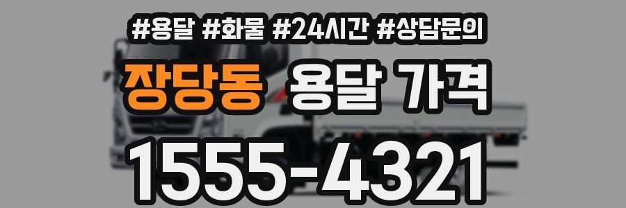 장당동 용달 가격