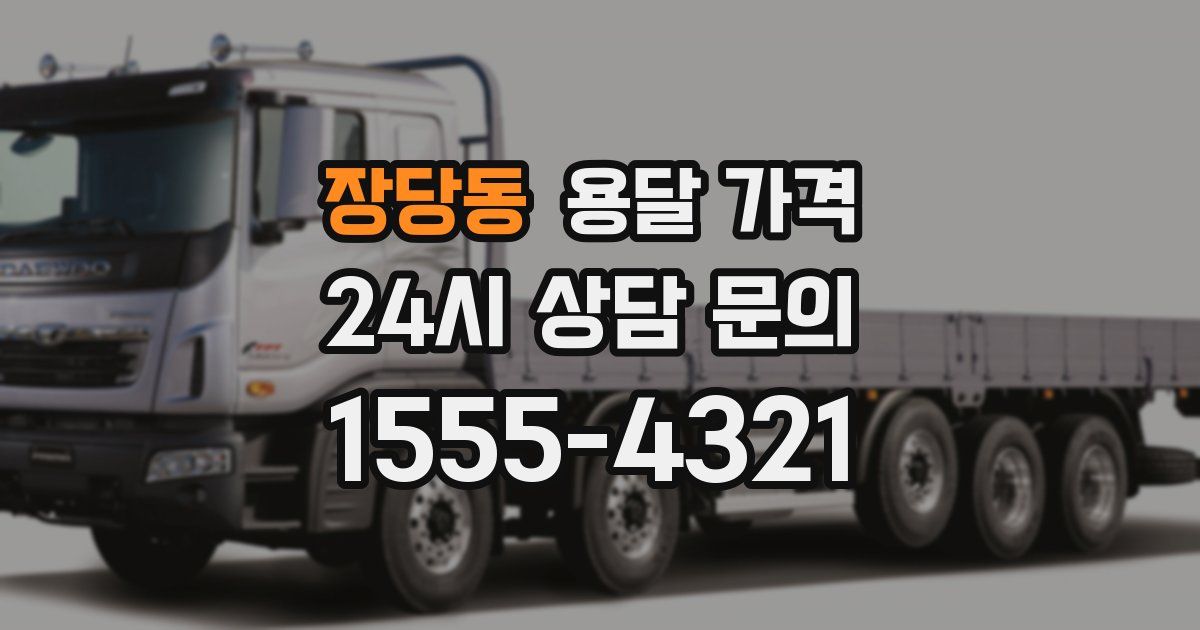 장당동 용달 가격