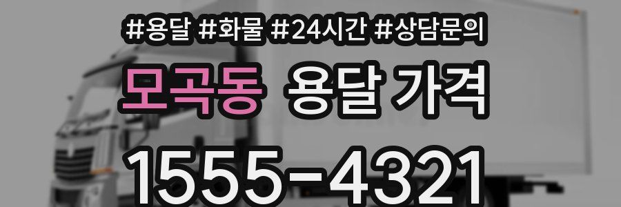 모곡동 용달 가격