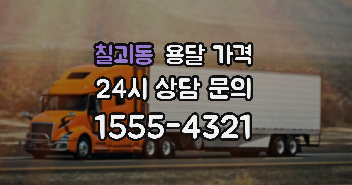 칠괴동 용달 가격