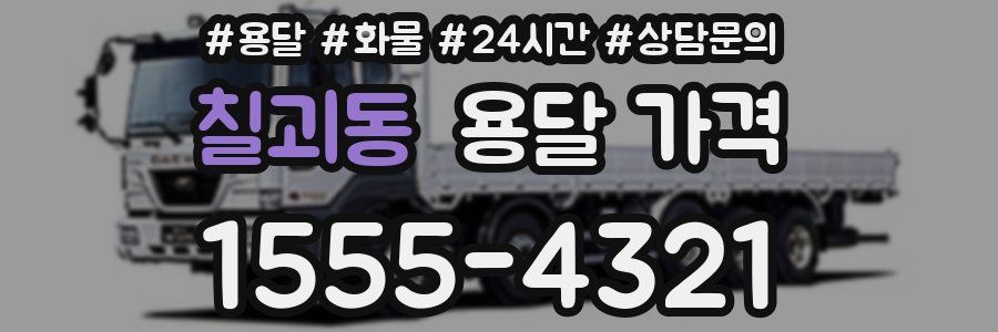 칠괴동 용달 가격