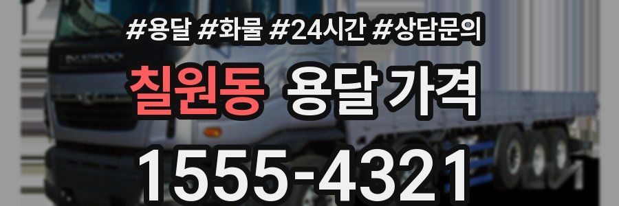 칠원동 용달 가격