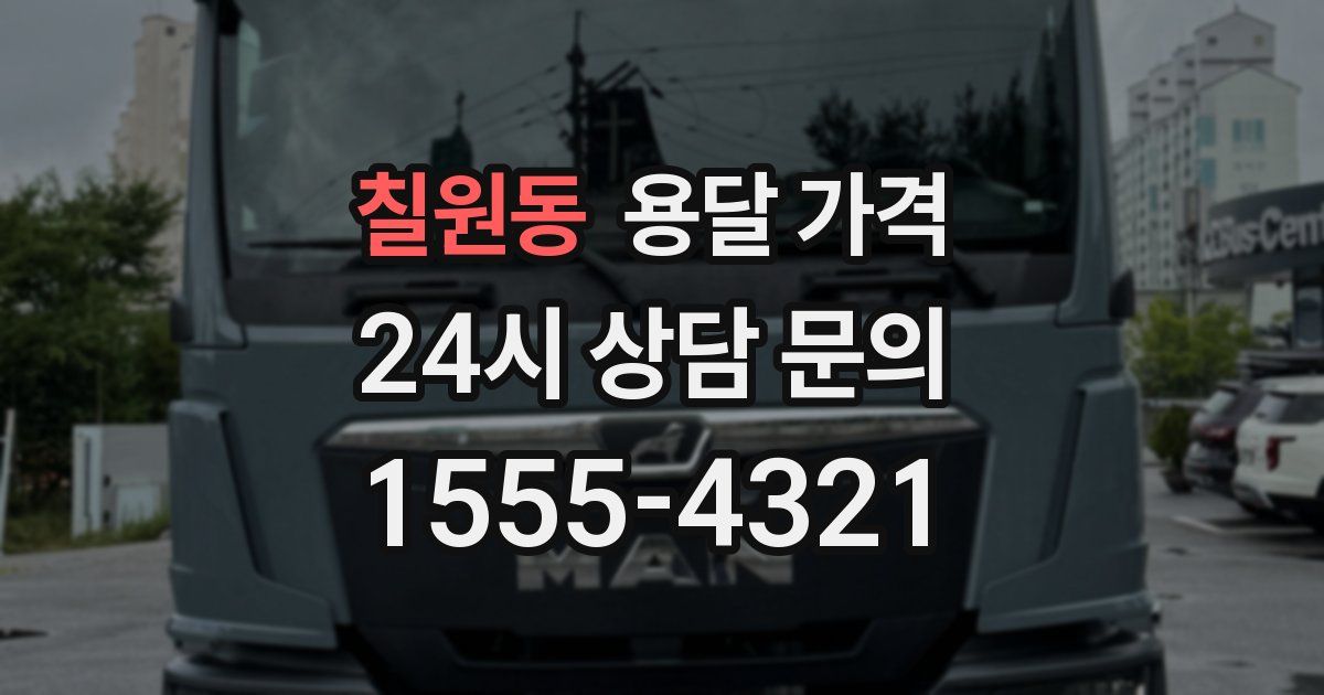 칠원동 용달 가격