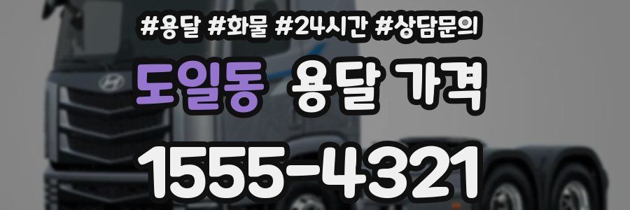 도일동 용달 가격