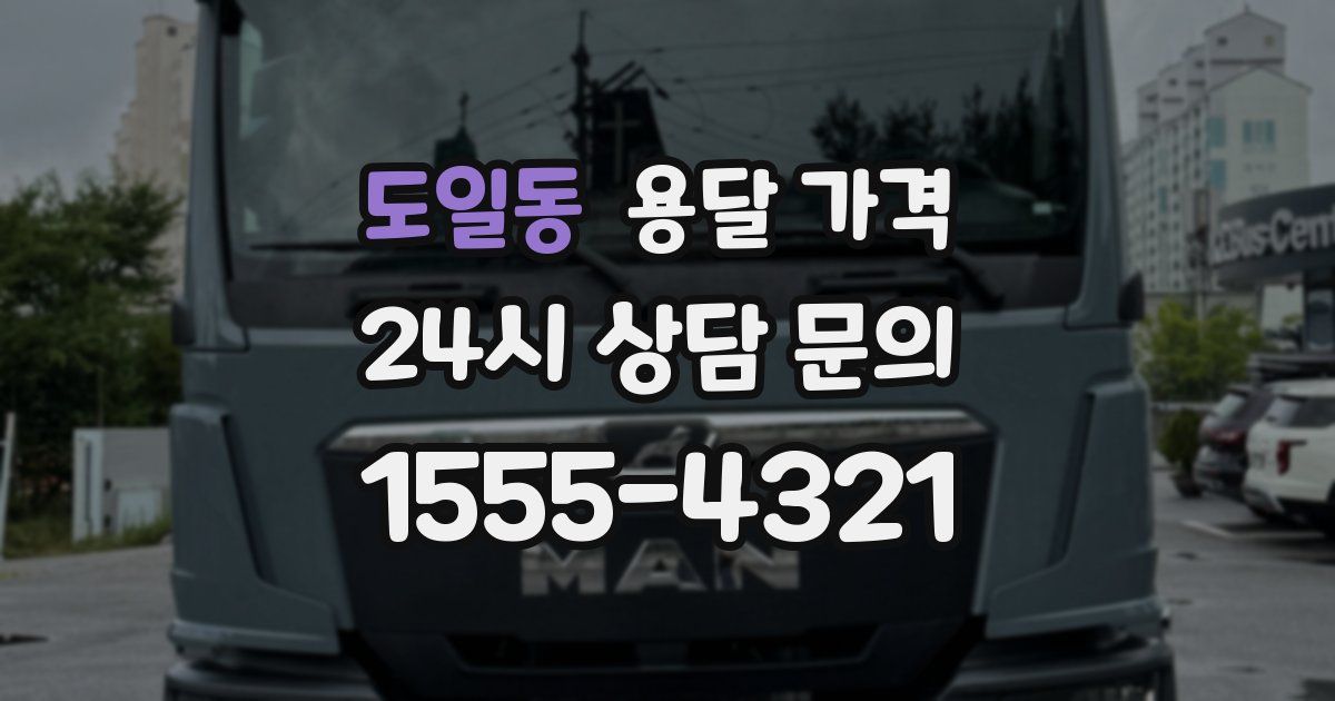 도일동 용달 가격