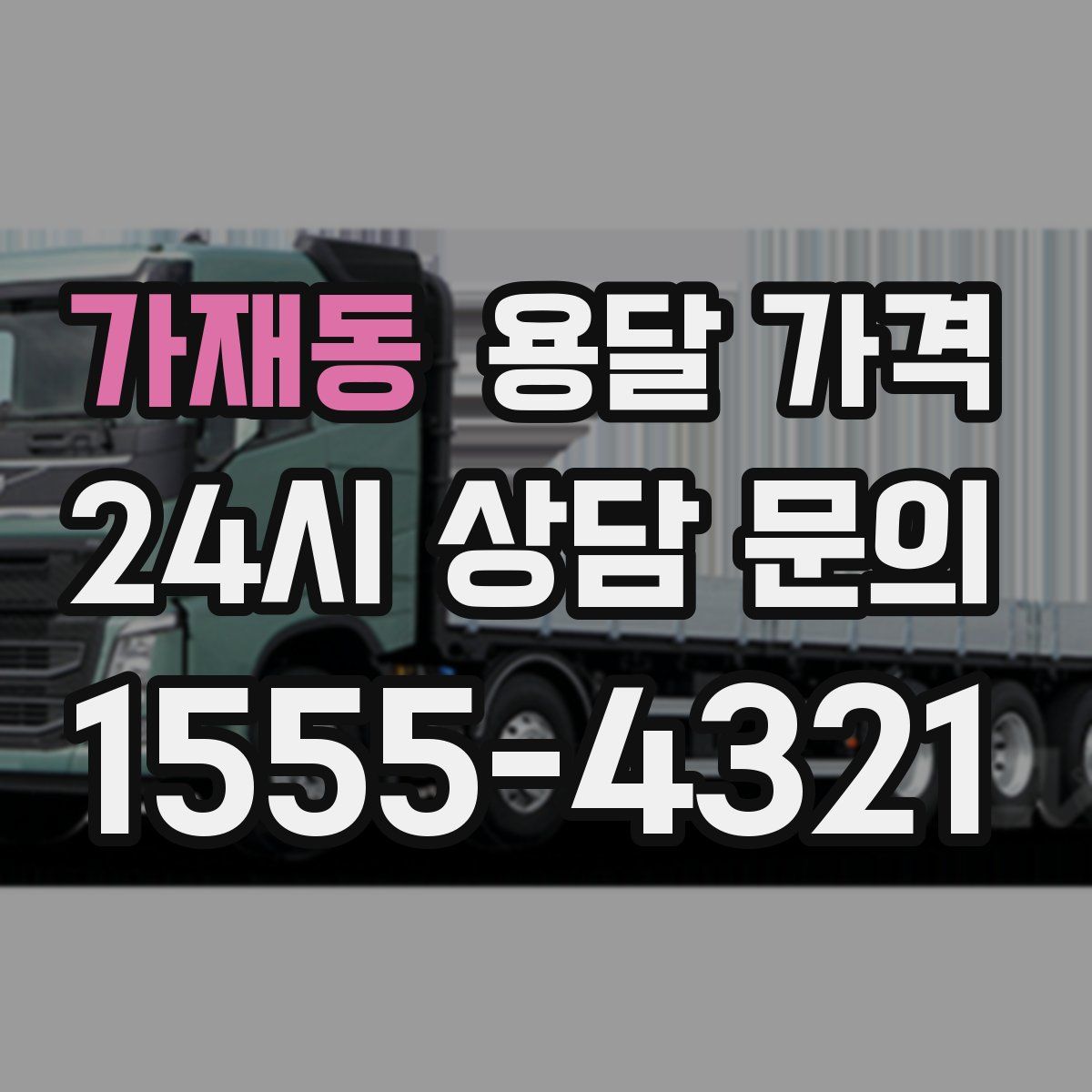 가재동 용달 가격