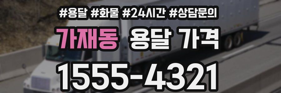 가재동 용달 가격