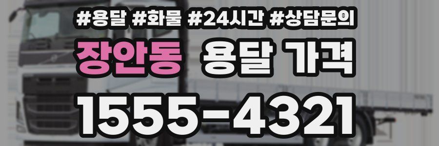 장안동 용달 가격