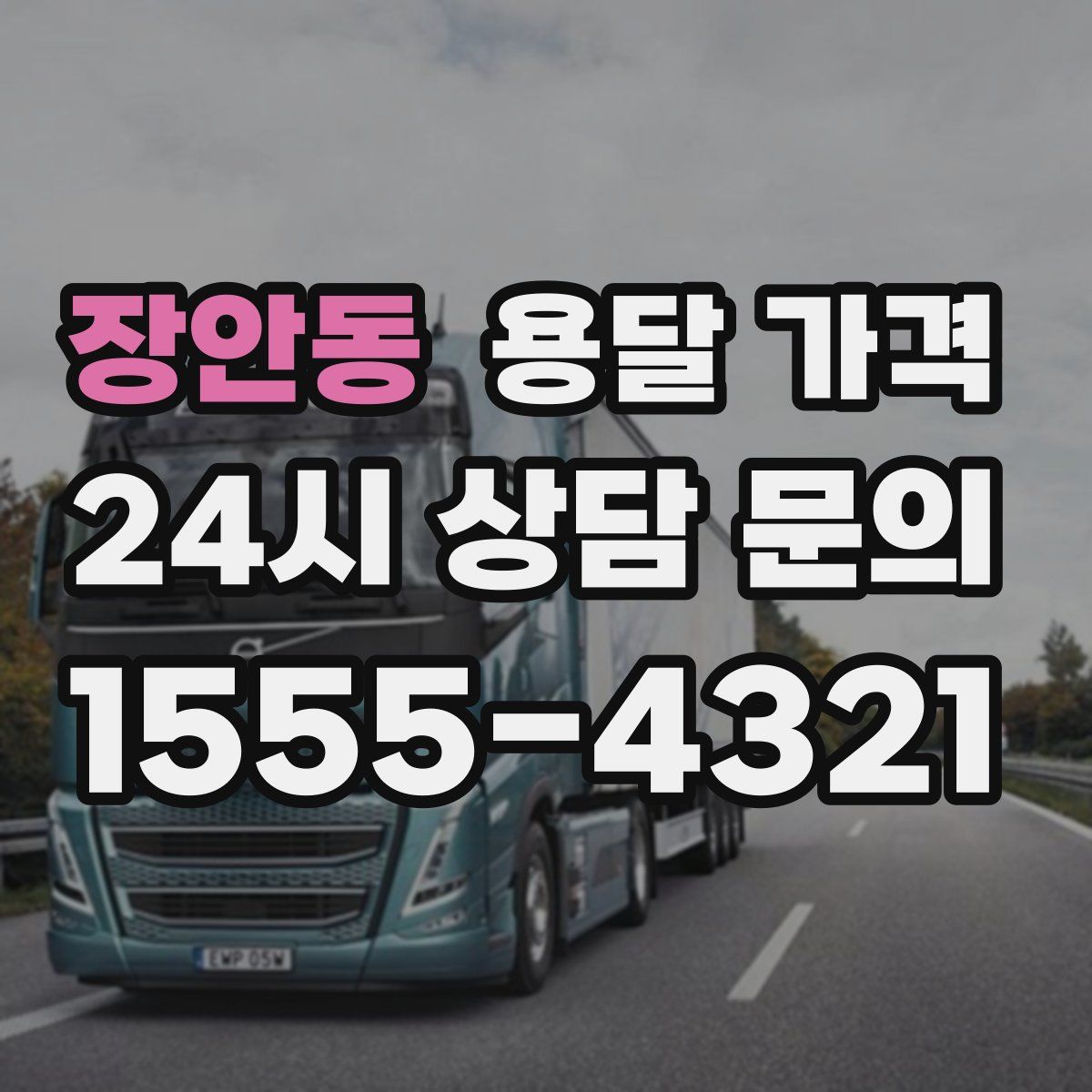 장안동 용달 가격