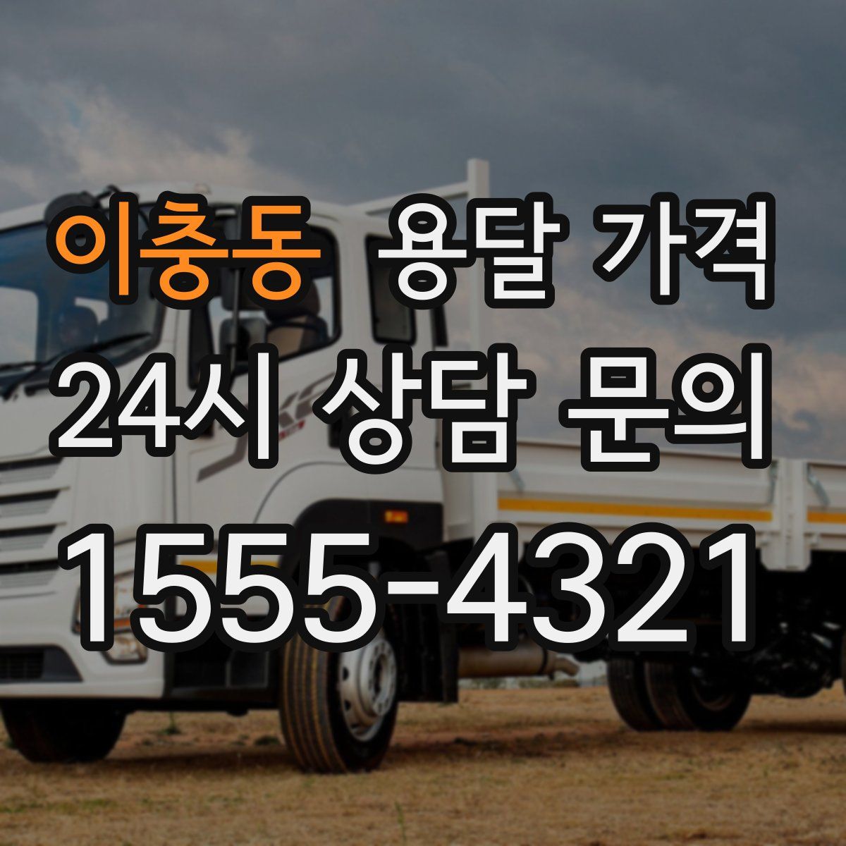 이충동 용달 가격