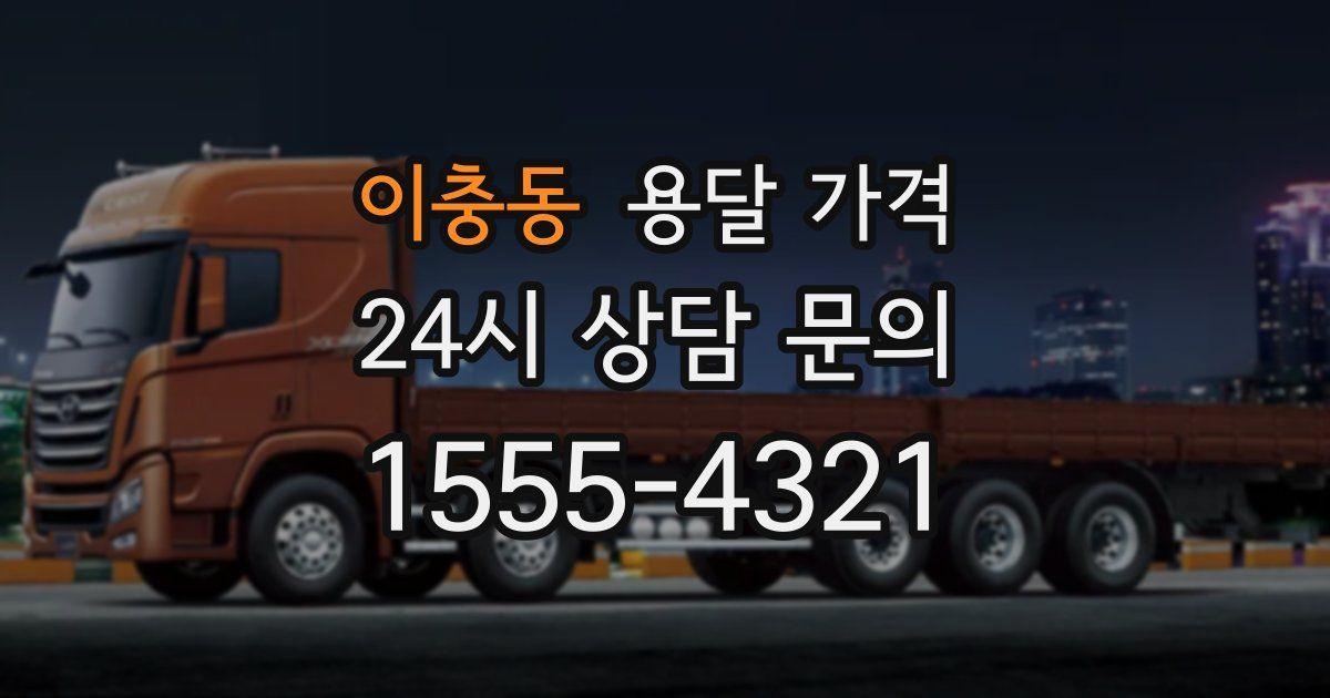 이충동 용달 가격