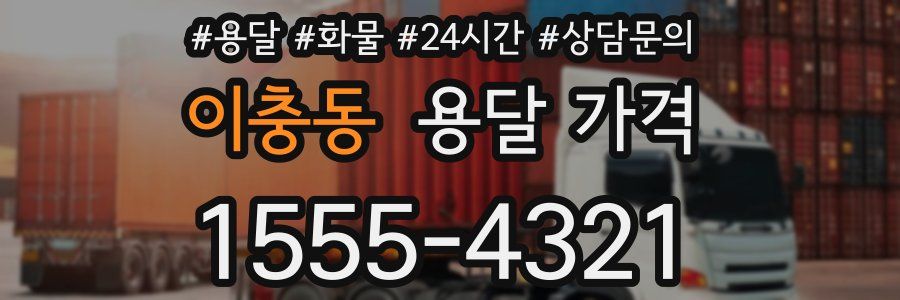 이충동 용달 가격