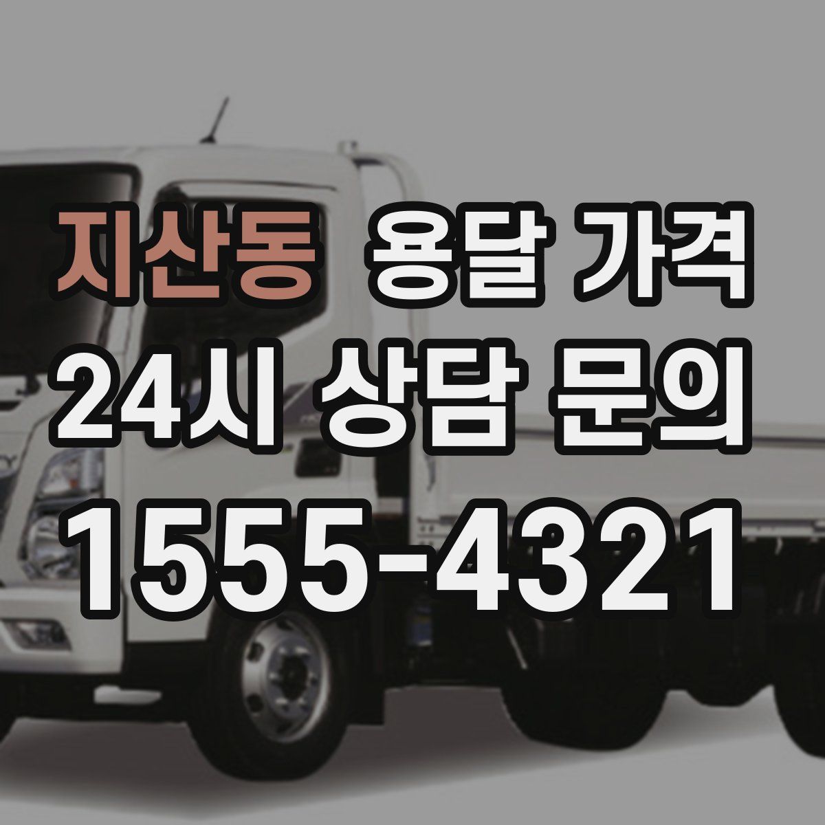 지산동 용달 가격