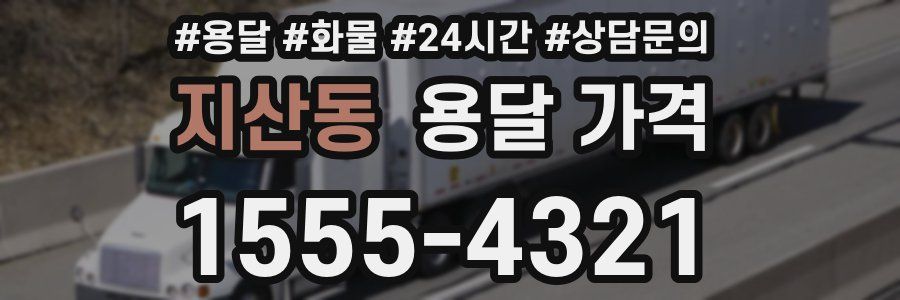 지산동 용달 가격